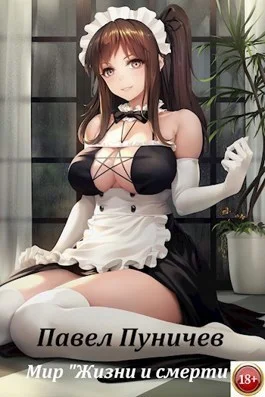 Обложка Мир жизни и смерти 3