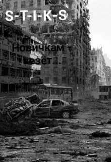 Обложка Новичкам - везёт...