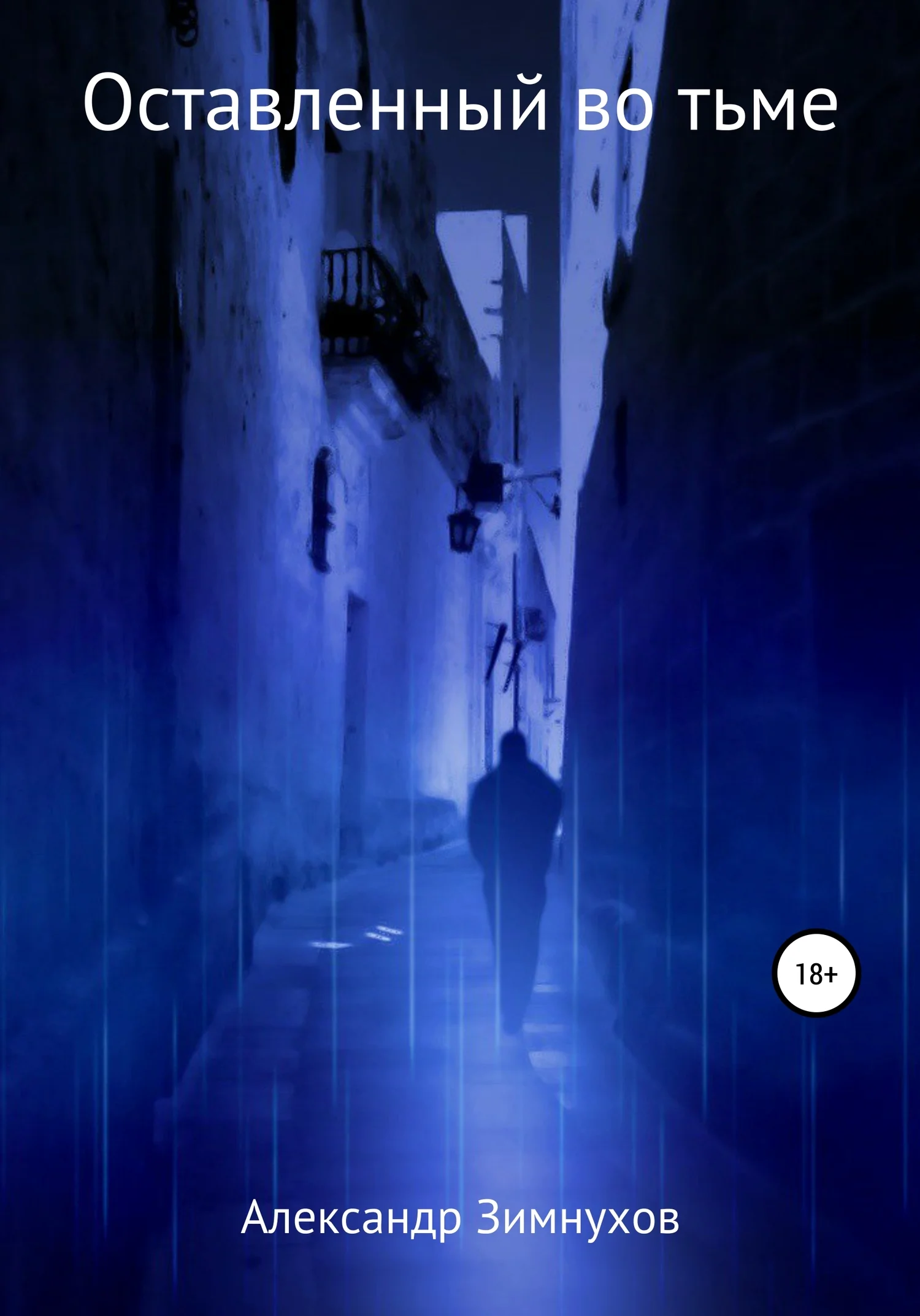 Обложка Оставленный во тьме