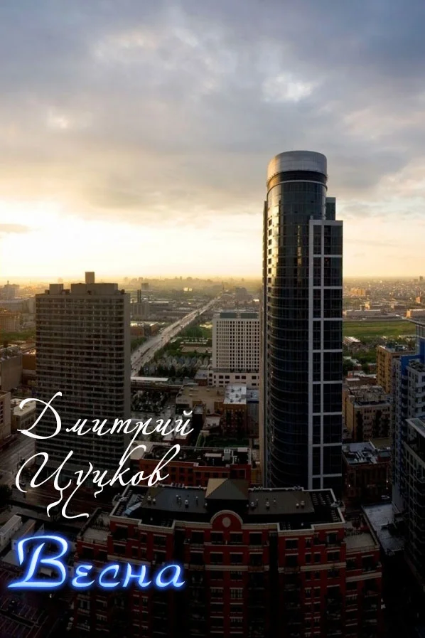 Обложка Весна (СИ)