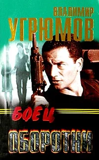 Обложка Боец. Оборотни