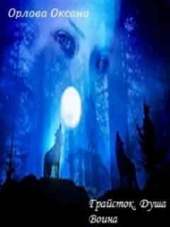 Обложка Душа Воина