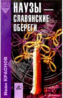 Обложка Наузы - славянские обереги