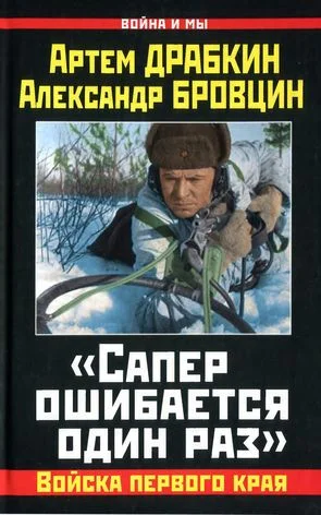 Обложка «Сапер ошибается один раз»