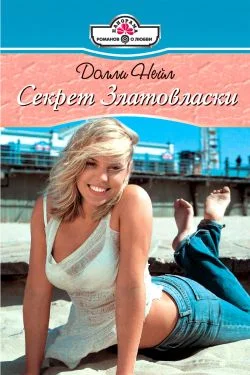 Обложка Секрет Златовласки