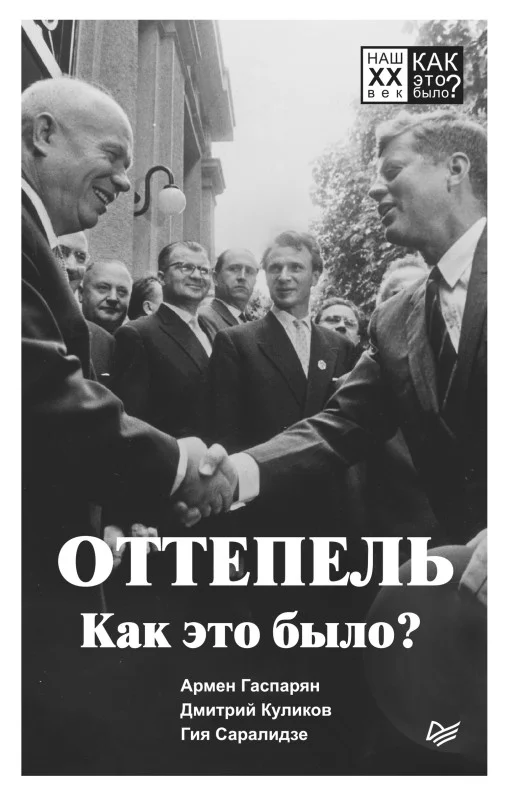 Обложка Оттепель. Как это было?