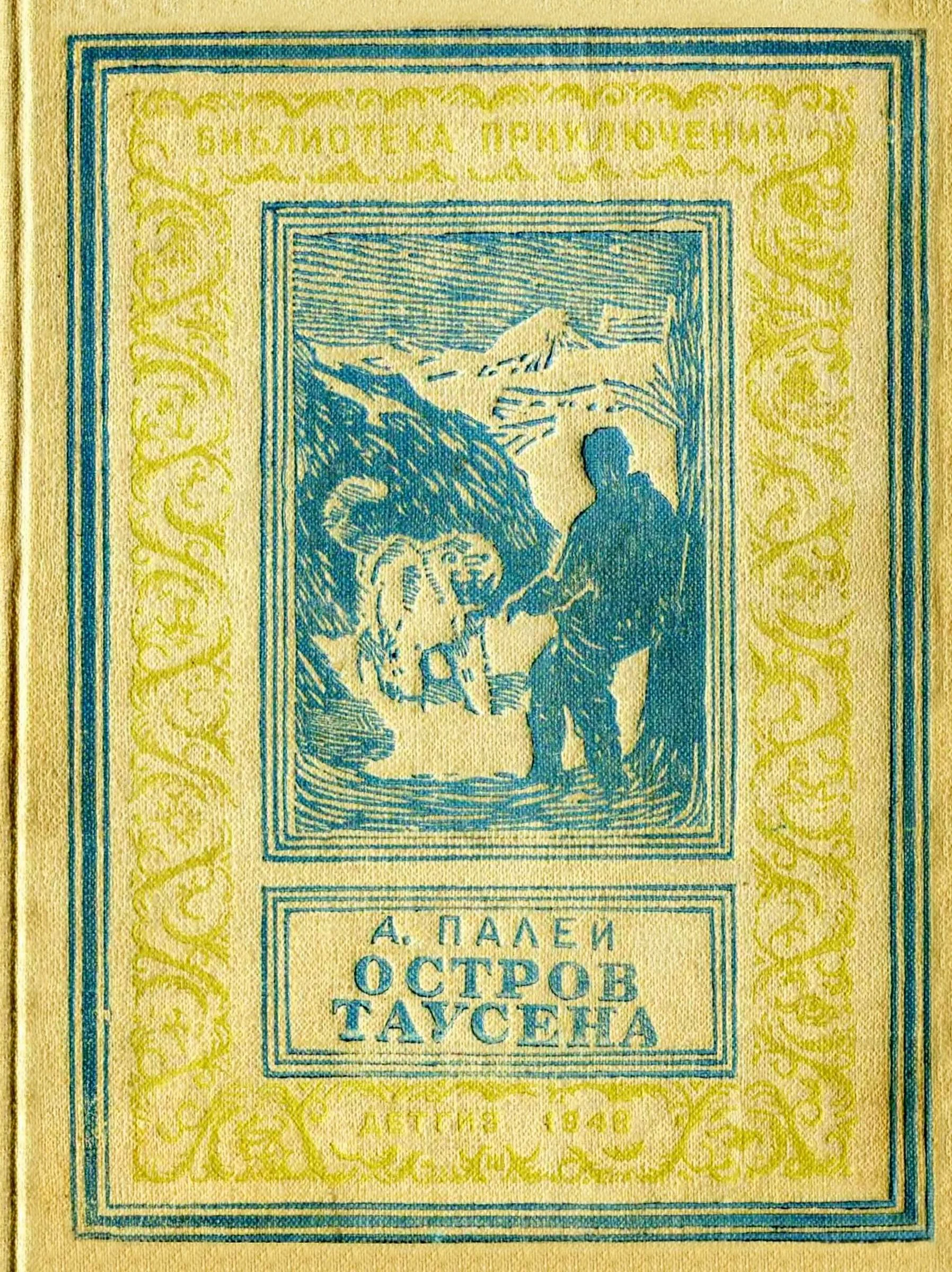Обложка Остров Таусена