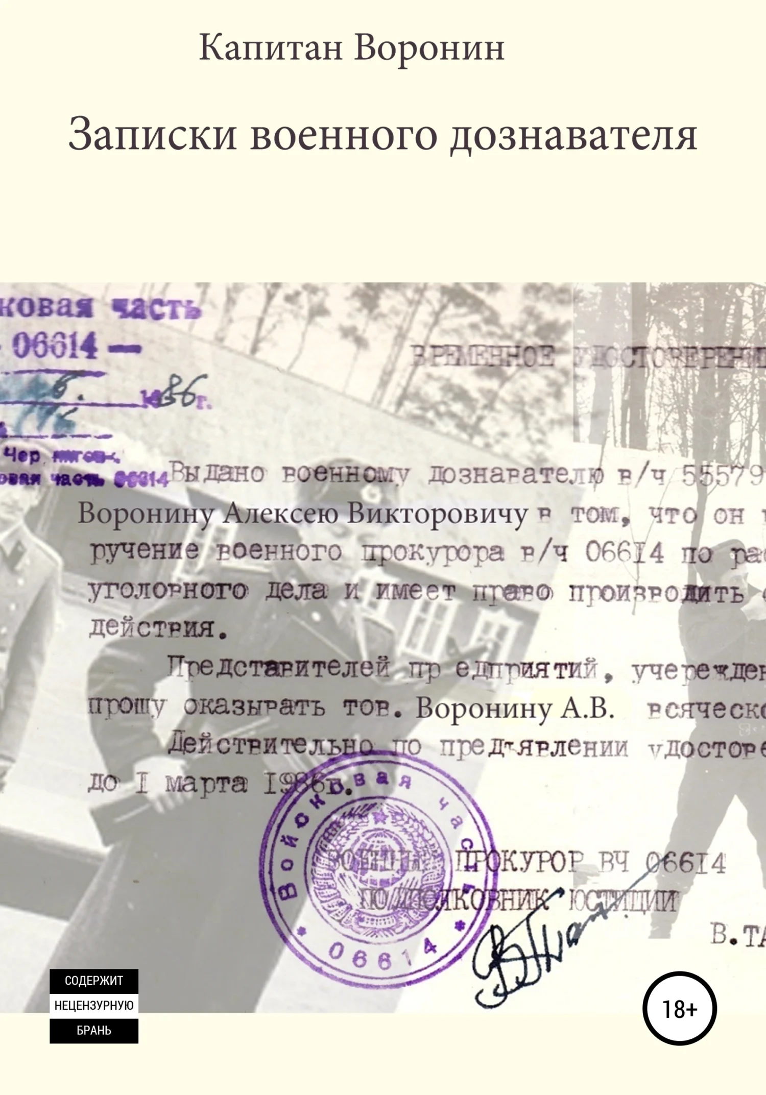 Обложка Записки военного дознавателя