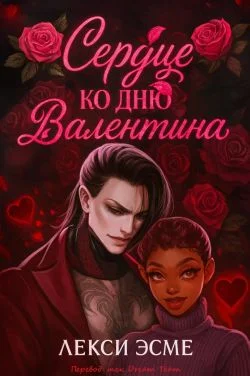 Обложка Сердце ко Дню Валентина