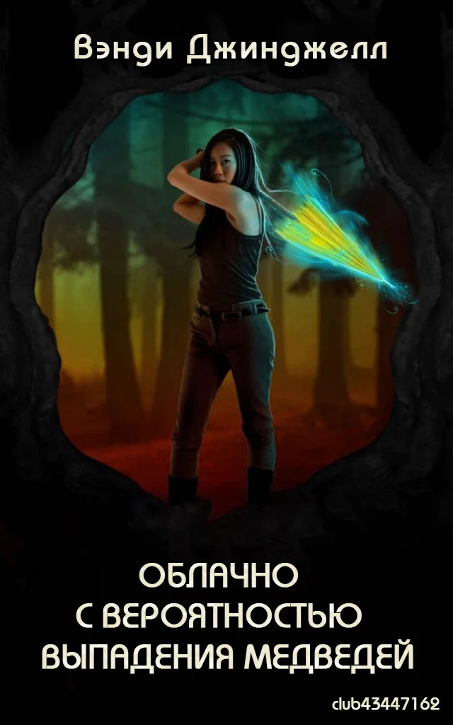 Обложка Облачно с вероятностью выпадения медведей