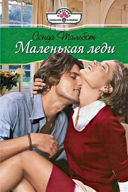 Обложка Маленькая леди