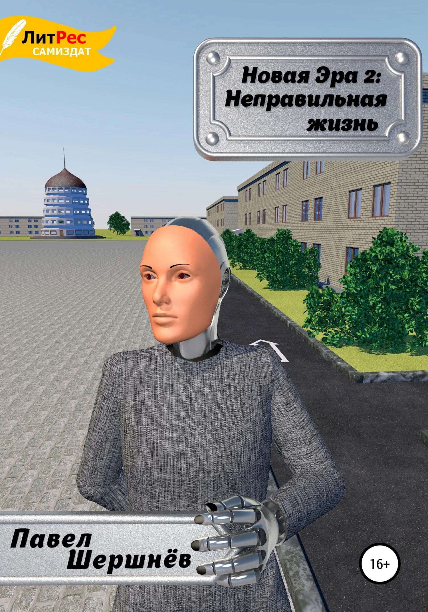 Обложка Неправильная жизнь