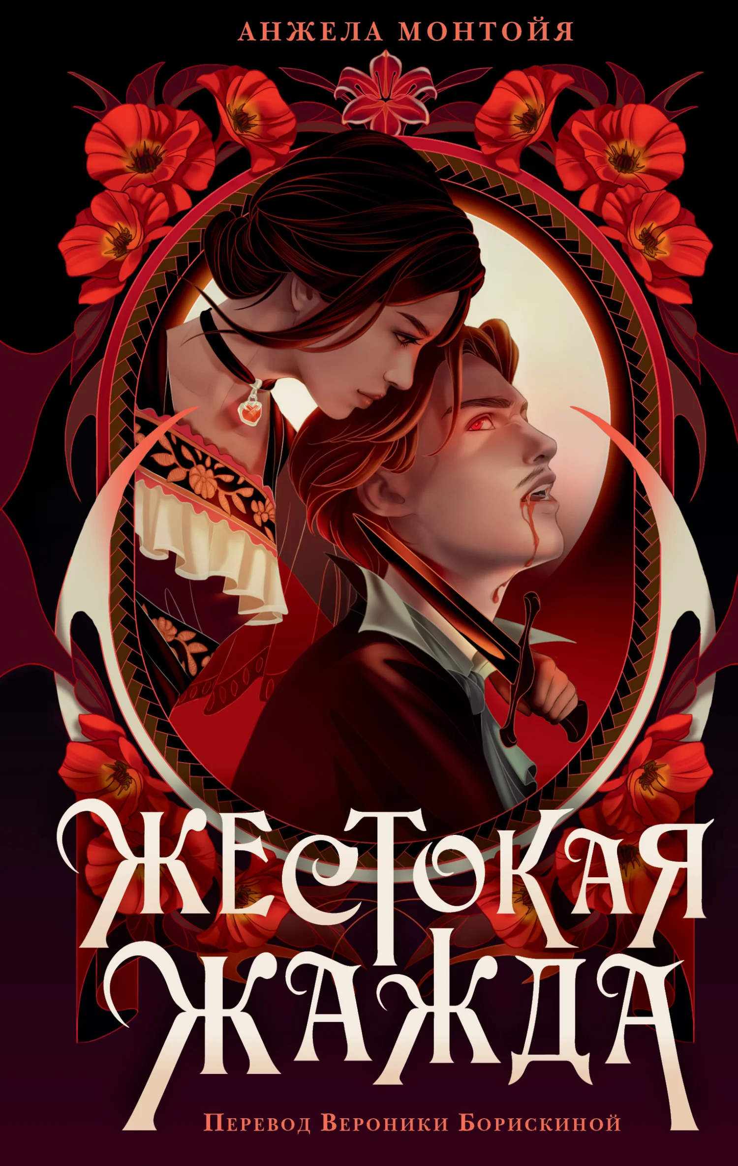 Обложка Жестокая жажда