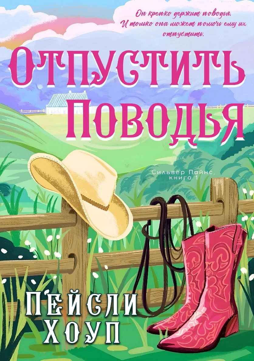 Обложка Отпустить поводья