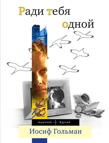 Обложка Ради тебя одной