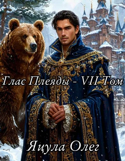 Обложка Глас Плеяды. Том VII