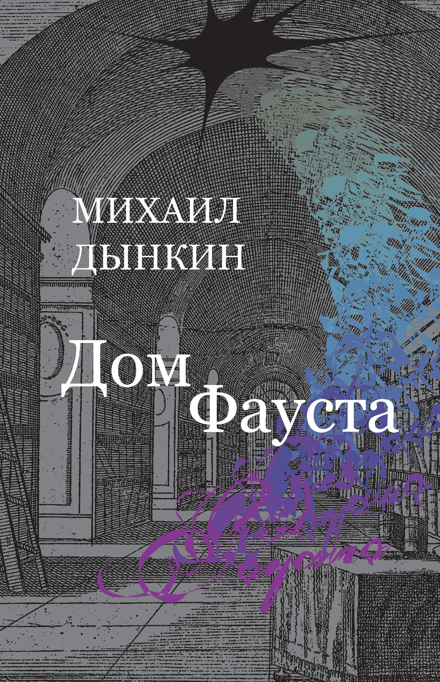 Обложка Дом Фауста