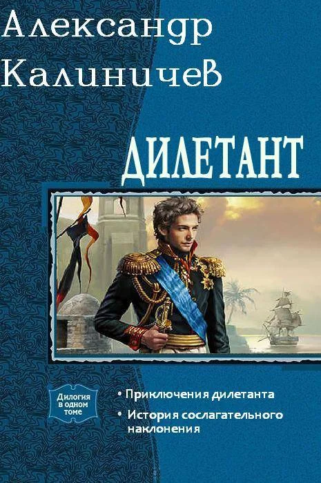 Обложка Дилетант. Дилогия