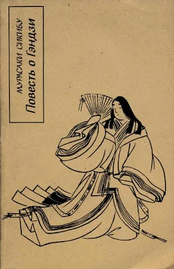 Обложка Повесть о Гэндзи (Гэндзи-моногатари). Книга 1