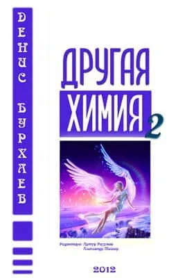 Обложка Другая химия 2