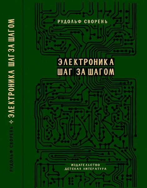 Обложка Электроника шаг за шагом [Практическая энциклопедия юного радиолюбителя]