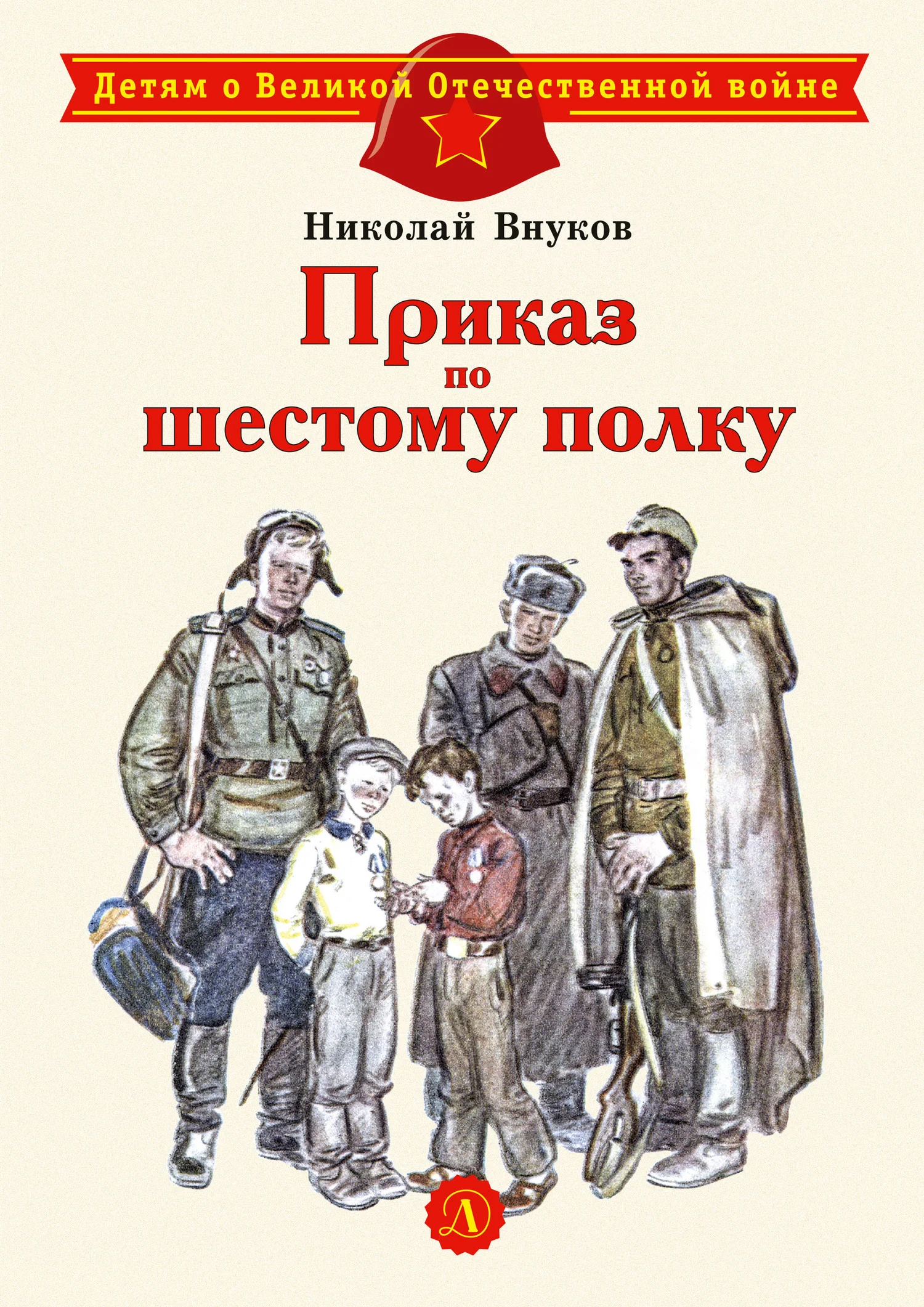 Обложка Приказ по шестому полку