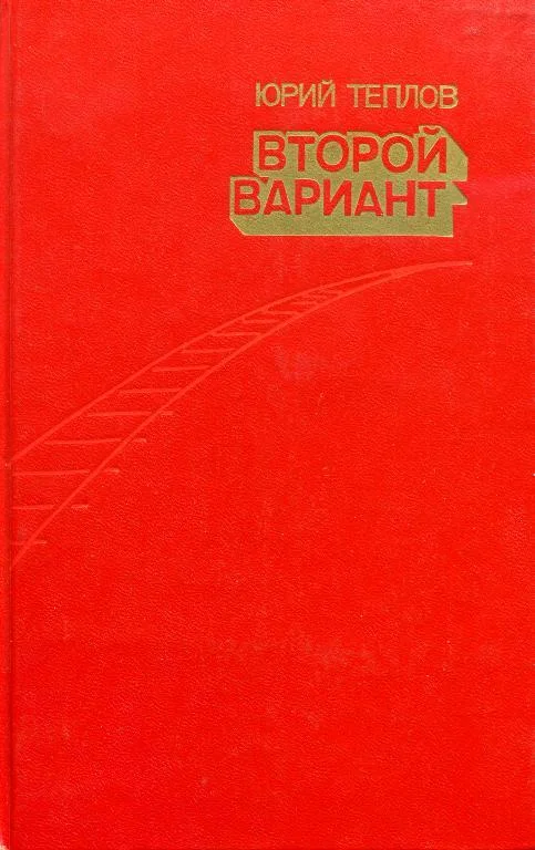 Обложка Второй вариант