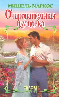 Обложка Очаровательная плутовка