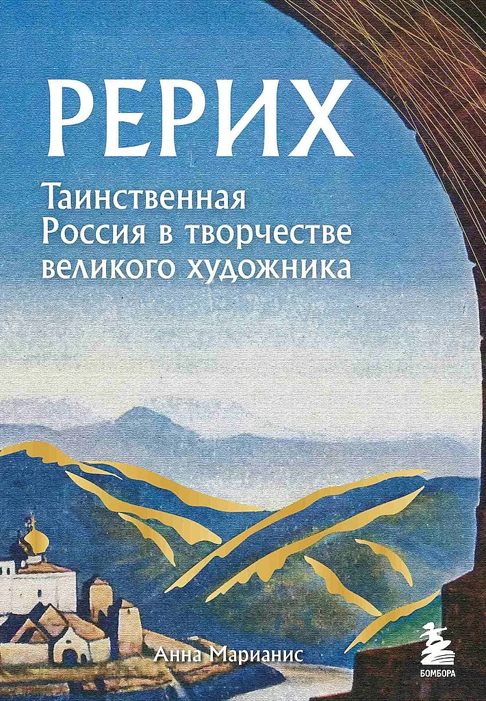 Обложка Рерих. Таинственная Россия в творчестве великого художника