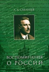 Обложка Воспоминание о России