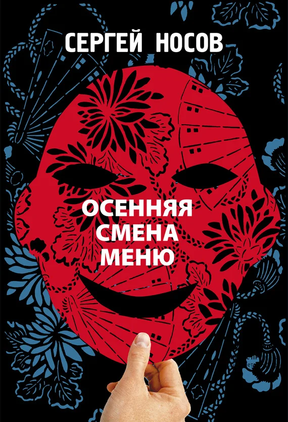 Обложка Осенняя смена меню