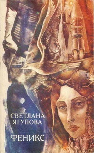 Обложка Феникс