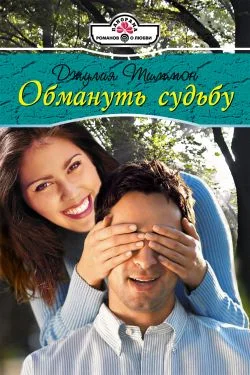 Обложка Обмануть судьбу