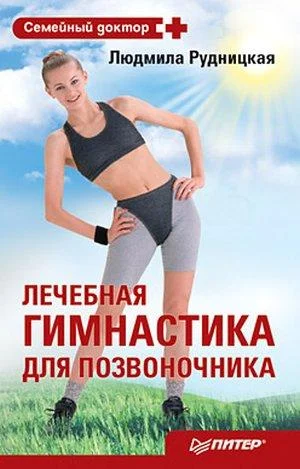 Обложка Лечебная гимнастика для позвоночника