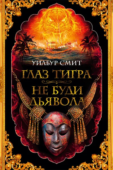 Обложка Глаз тигра. Не буди дьявола