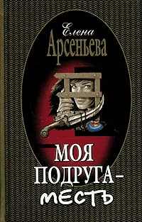 Обложка Моя подруга - месть