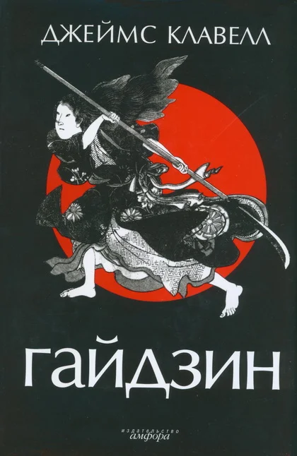 Обложка Гайдзин