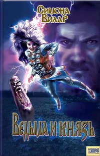 Обложка Ведьма и князь