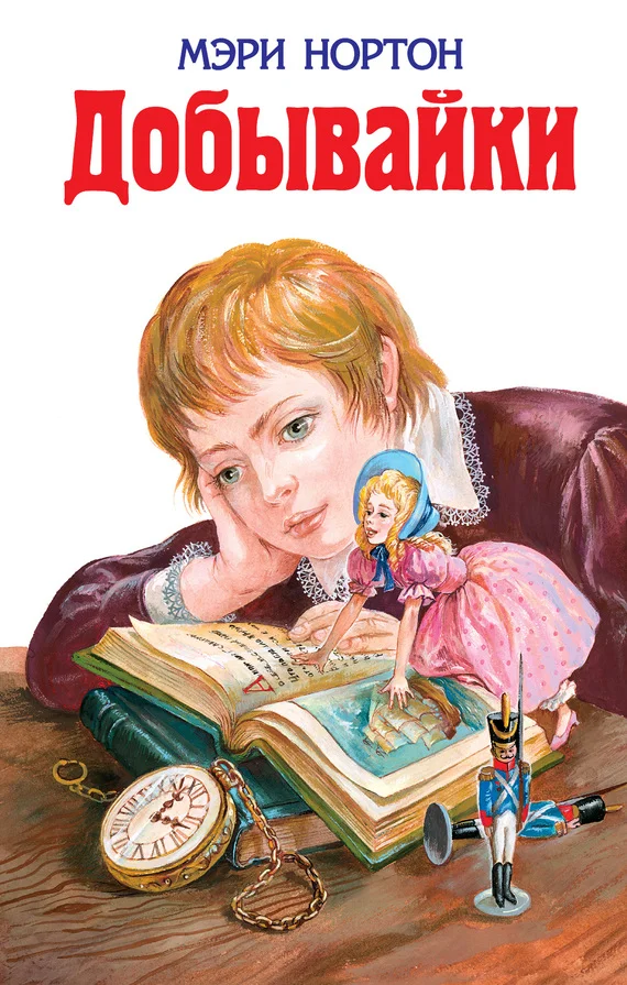 Обложка Добывайки