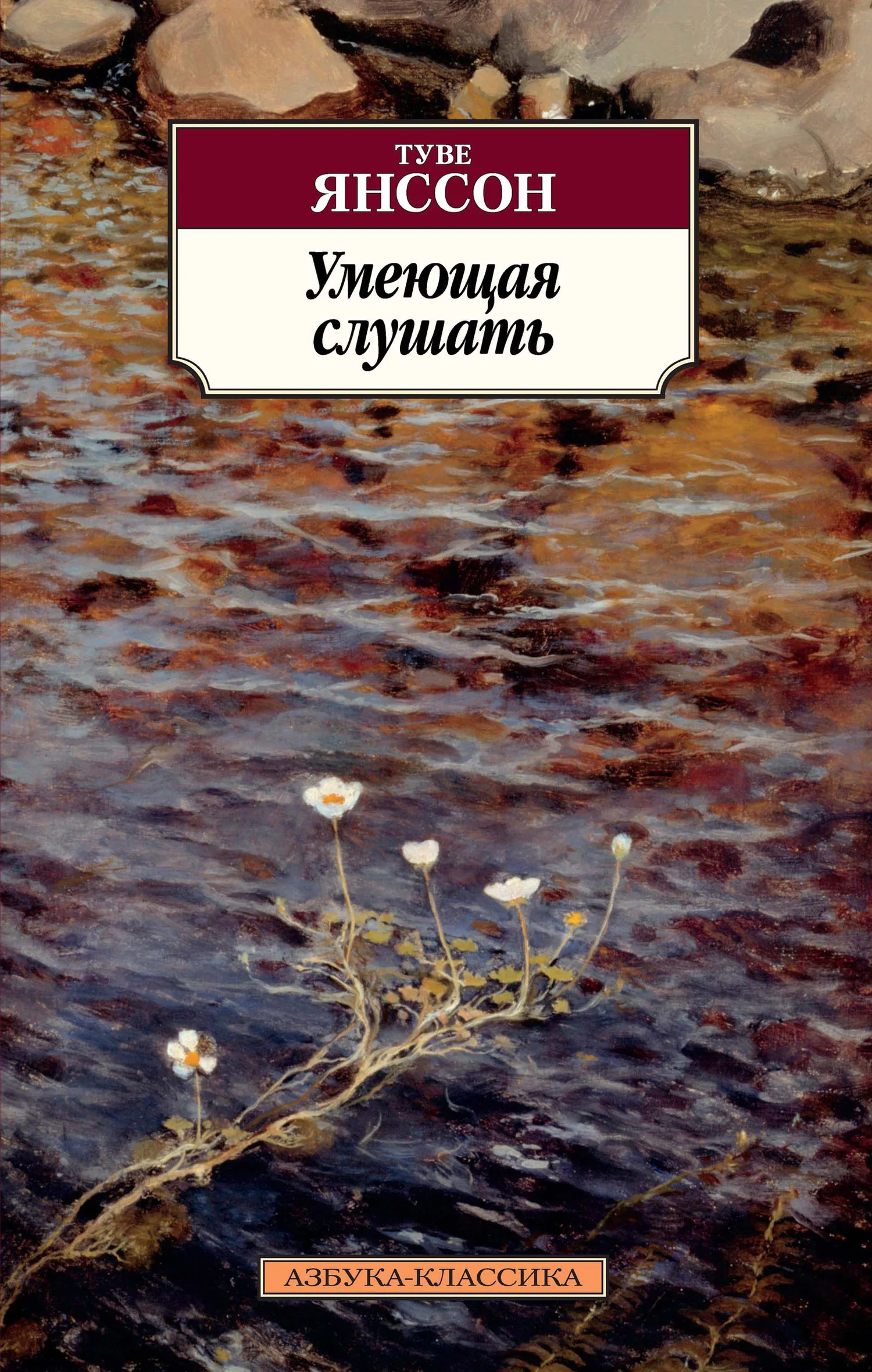 Обложка Умеющая слушать
