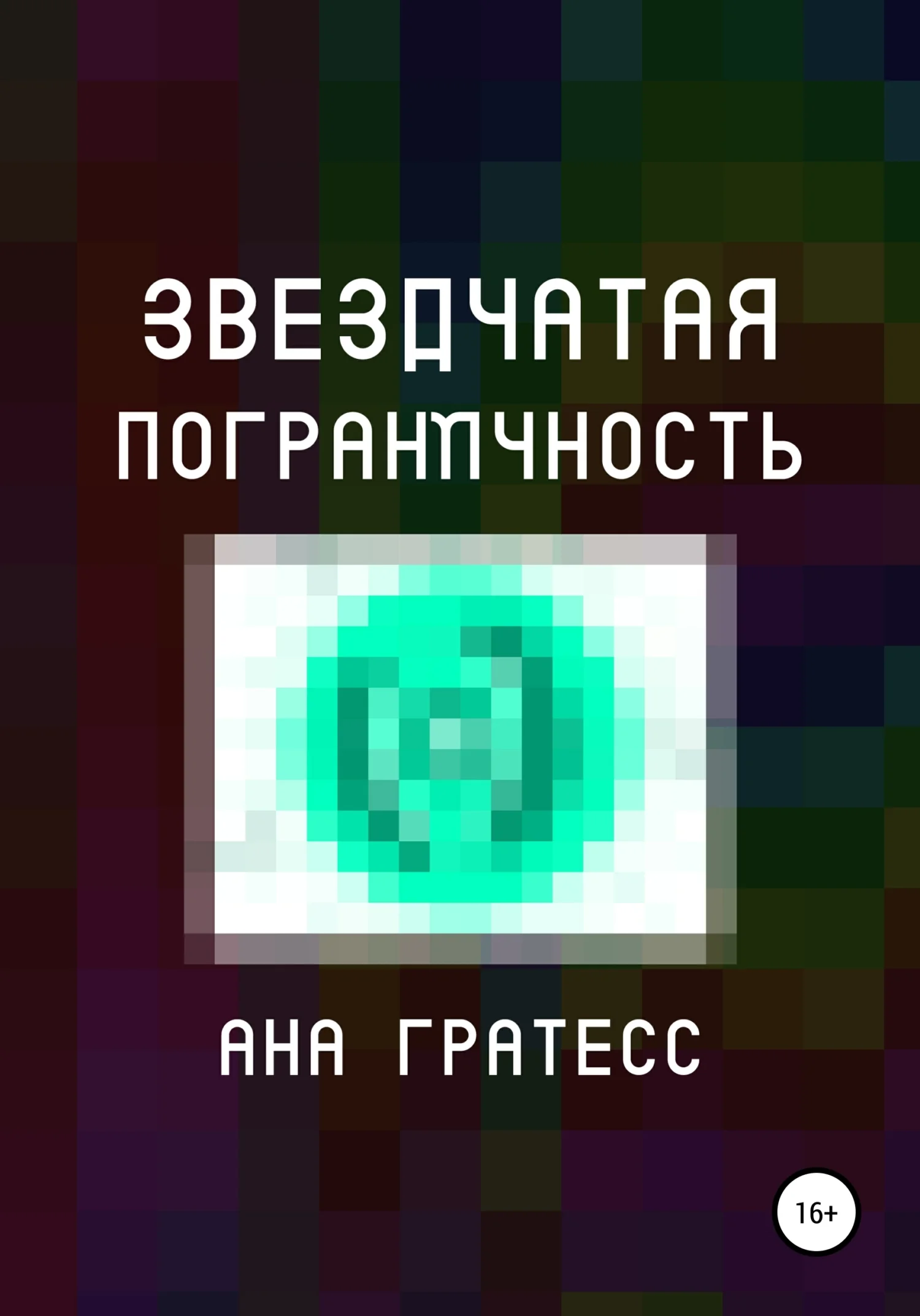 Обложка Звездчатая Пограничность