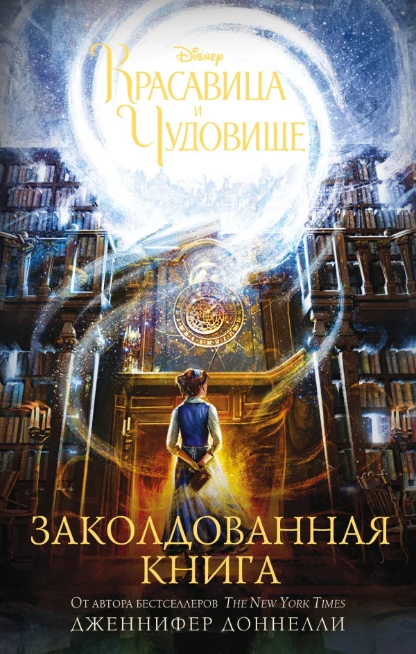 Обложка Красавица и Чудовище. Заколдованная книга