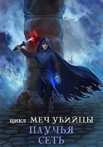 Обложка Паучья сеть