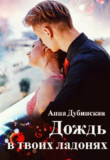 Обложка Дождь в твоих ладонях (СИ)