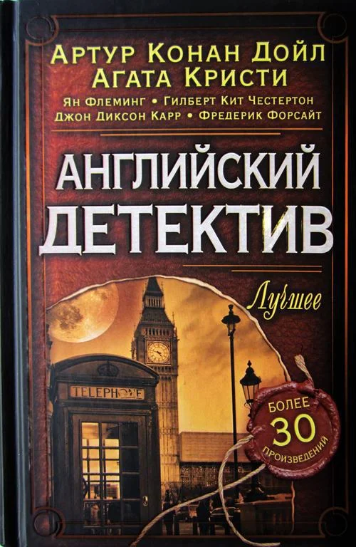 Обложка Английский детектив. Лучшее