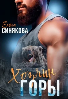 Обложка Хозяин горы