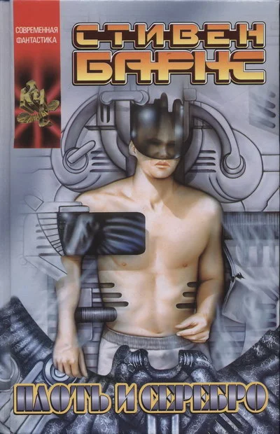 Обложка Плоть и серебро