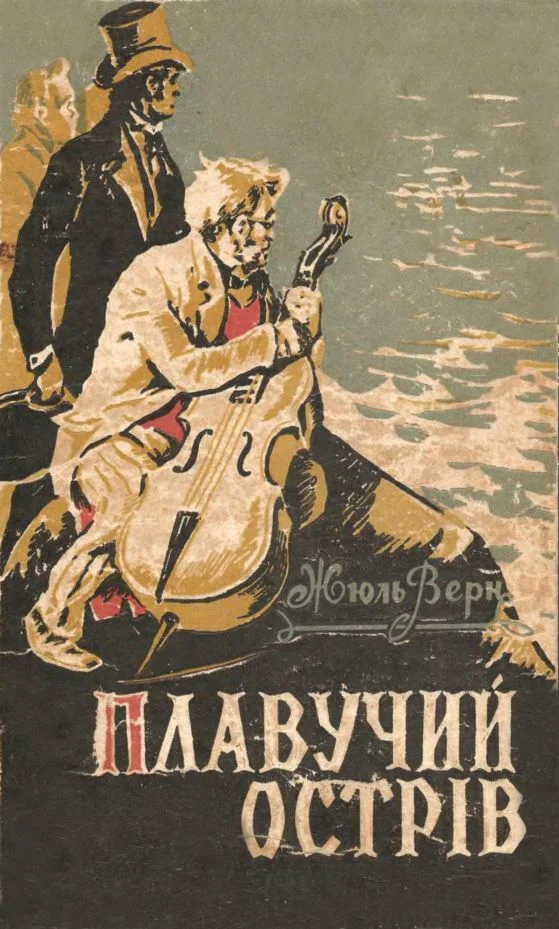 Обложка Плавучий острiв