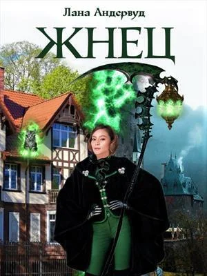 Обложка Жнец. Книга 1
