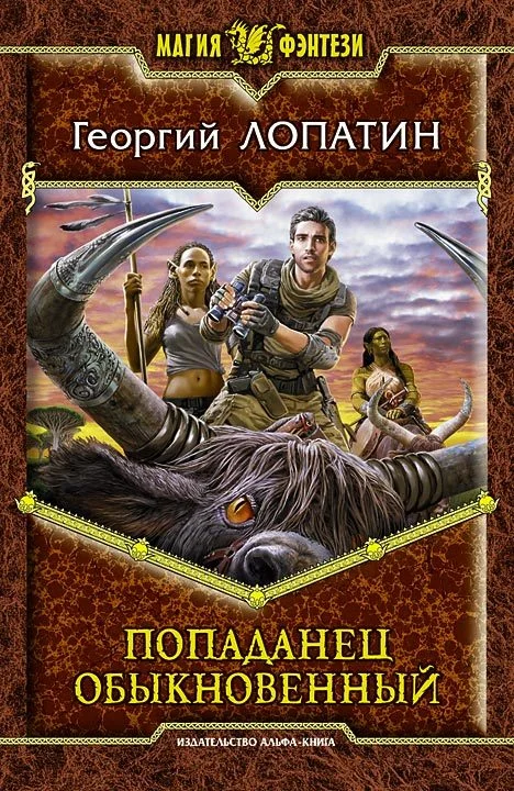 Обложка Попаданец обыкновенный